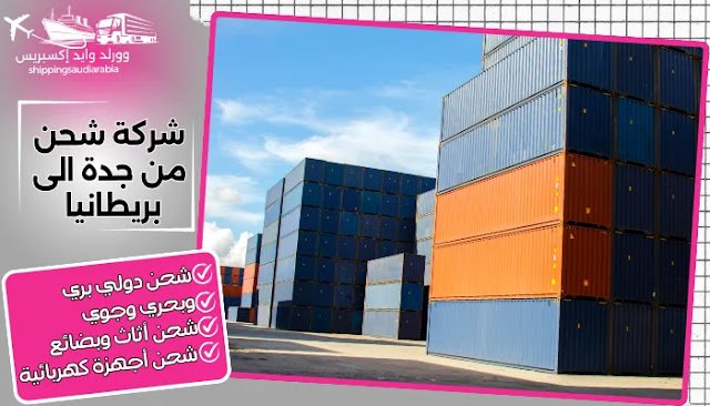 شركة شحن من جدة الى بريطانيا