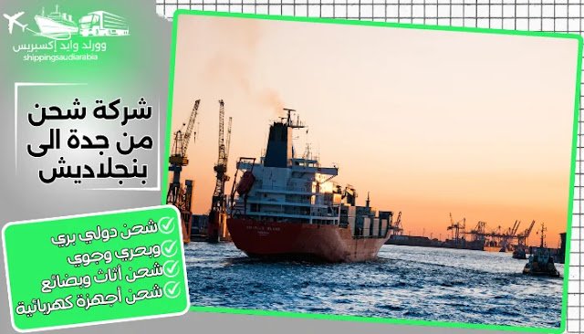 شركة شحن من جدة الى بنجلاديش