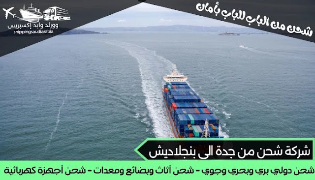 شركة شحن من جدة الى بنجلاديش