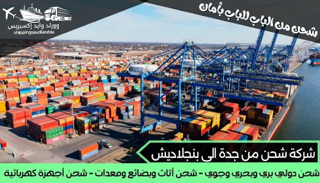 شركة شحن من جدة الى بنجلاديش