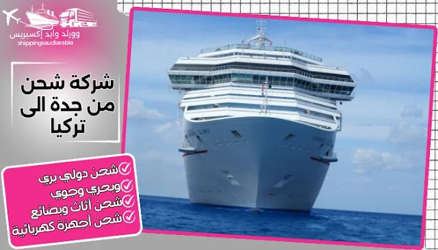 شركة شحن من جدة الى تركيا