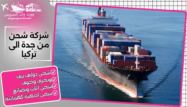 شركة شحن من جدة الى تركيا