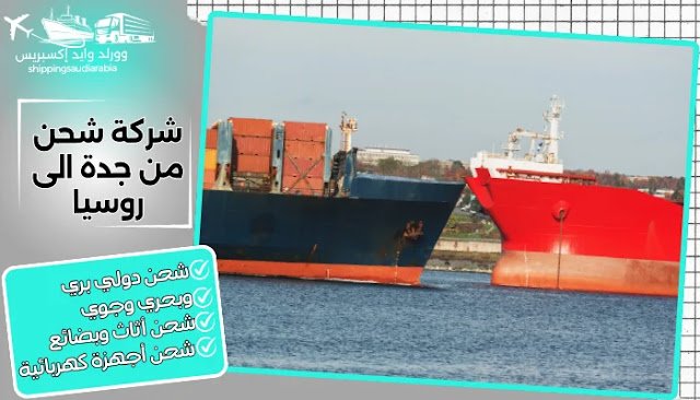  شركة شحن من جدة الى روسيا