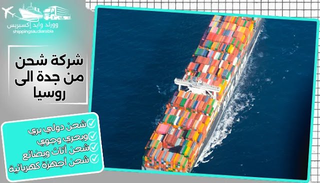  شركة شحن من جدة الى روسيا