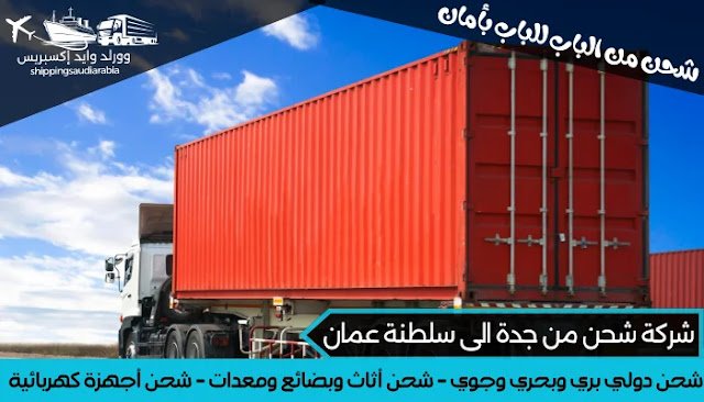  شركة شحن من جدة الى سلطنة عمان