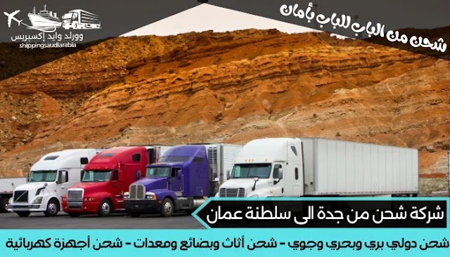 شركة شحن من جدة الى سلطنة عمان