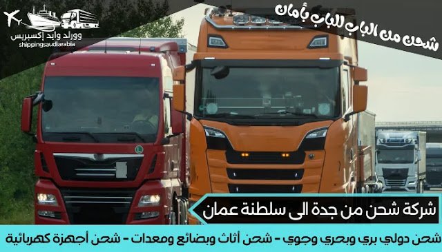 شركة شحن من جدة الى سلطنة عمان