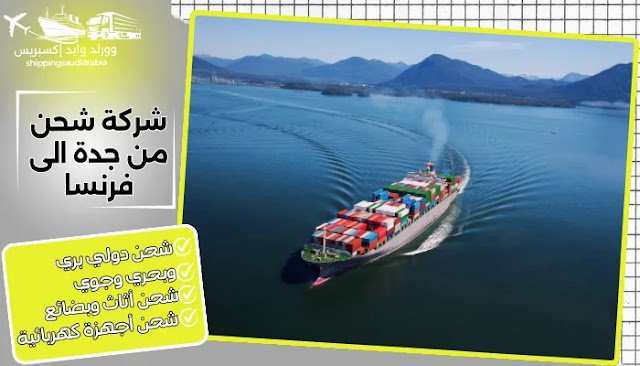 شركة شحن من جدة الى فرنسا