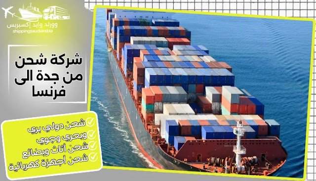 شركة شحن من جدة الى فرنسا