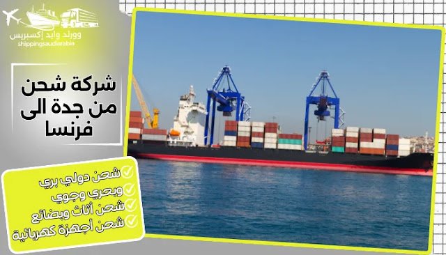 شركة شحن من جدة الى فرنسا