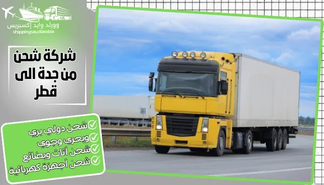شركة شحن من جدة الى قطر