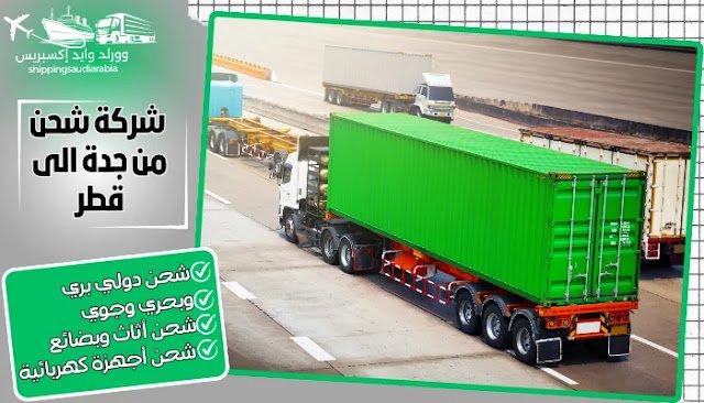 شركة شحن من جدة الى قطر