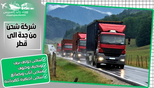 شركة شحن من جدة الى قطر