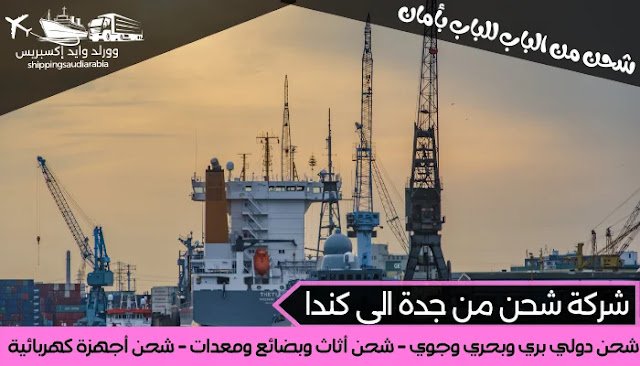 شركة شحن من جدة الى كندا