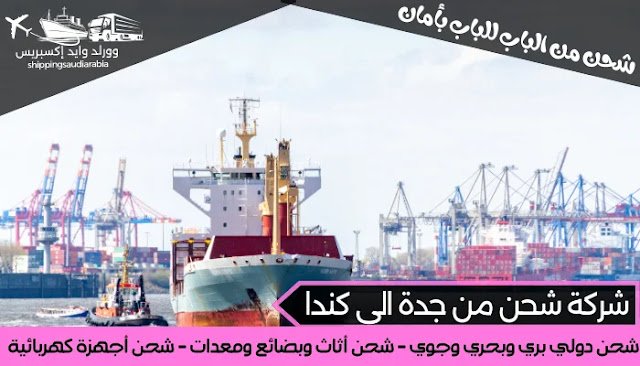 شركة شحن من جدة الى كندا