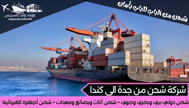 شركة شحن من جدة الى كندا