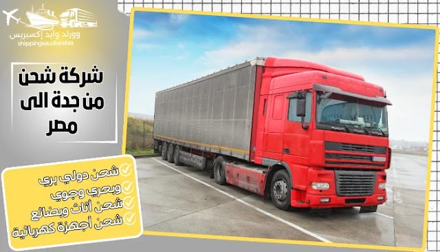 شركة شحن من جدة الى مصر