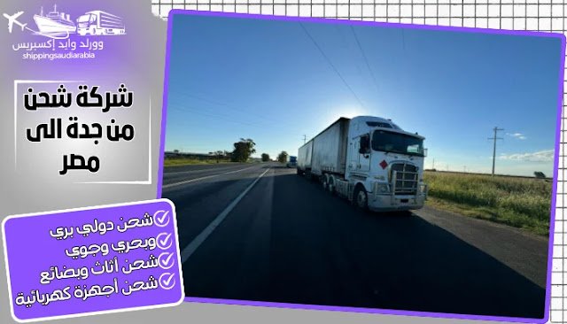 شركة شحن من جدة الى مصر