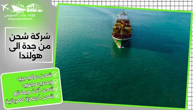 شركة شحن من جدة الى هولندا