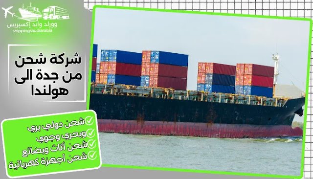 شركة شحن من جدة الى هولندا