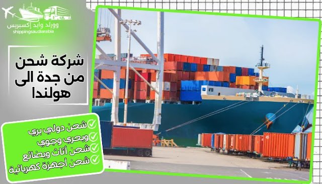 شركة شحن من جدة الى هولندا